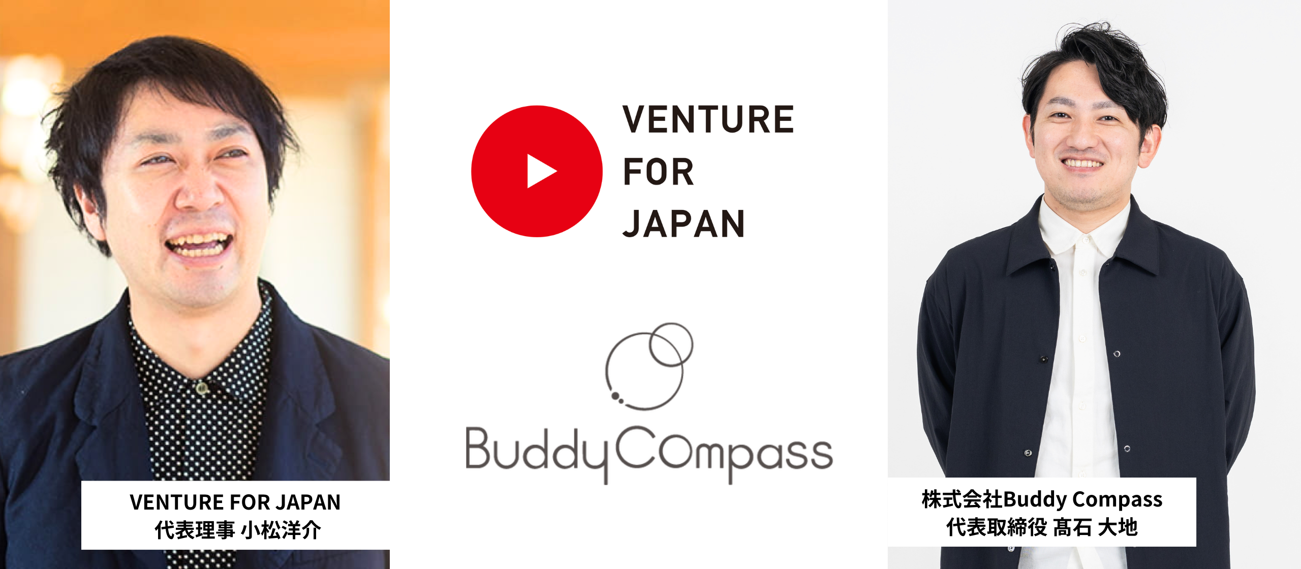 学生・新卒・第二新卒に2年で起業力をつける？！パートナーシップ会社「VENTURE FOR JAPAN」をご紹介！