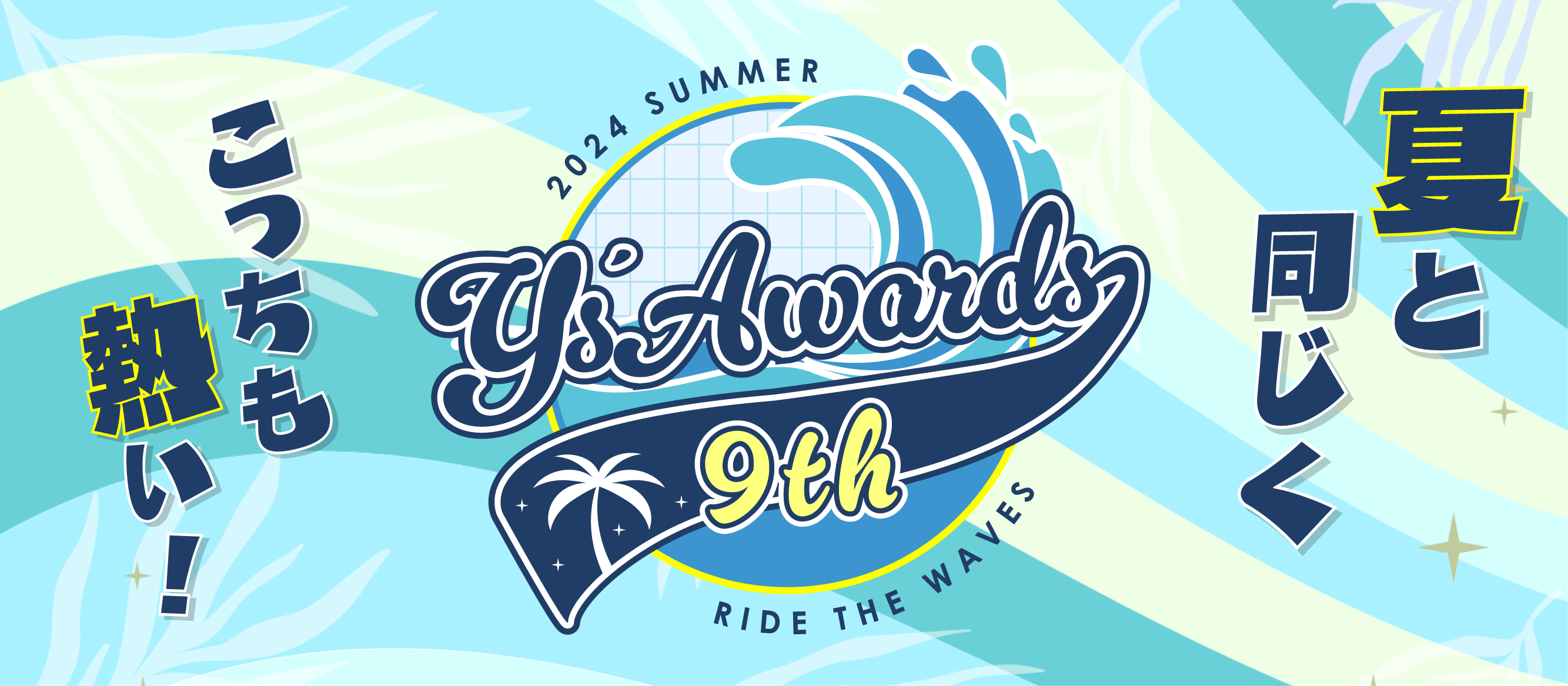 全社総会「Y’s Awards 9th」を開催しました！