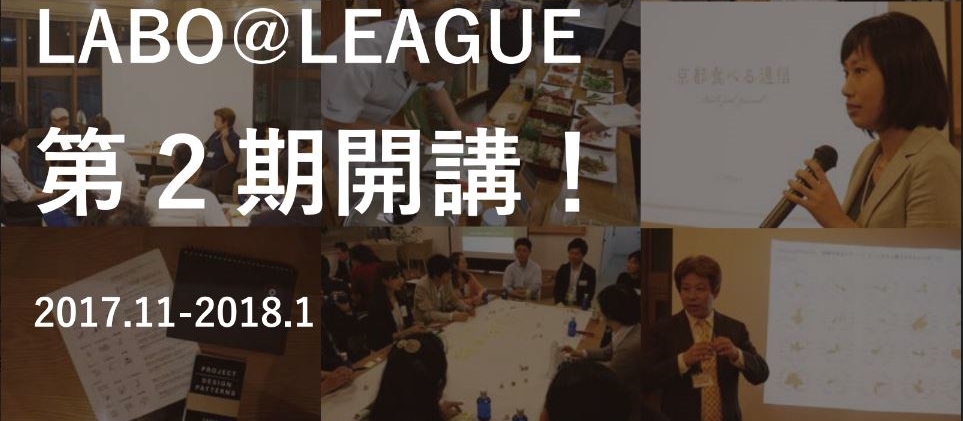 ビジネスデザインスクール「LABO@LEAGUE」第2期開始のお知らせ！