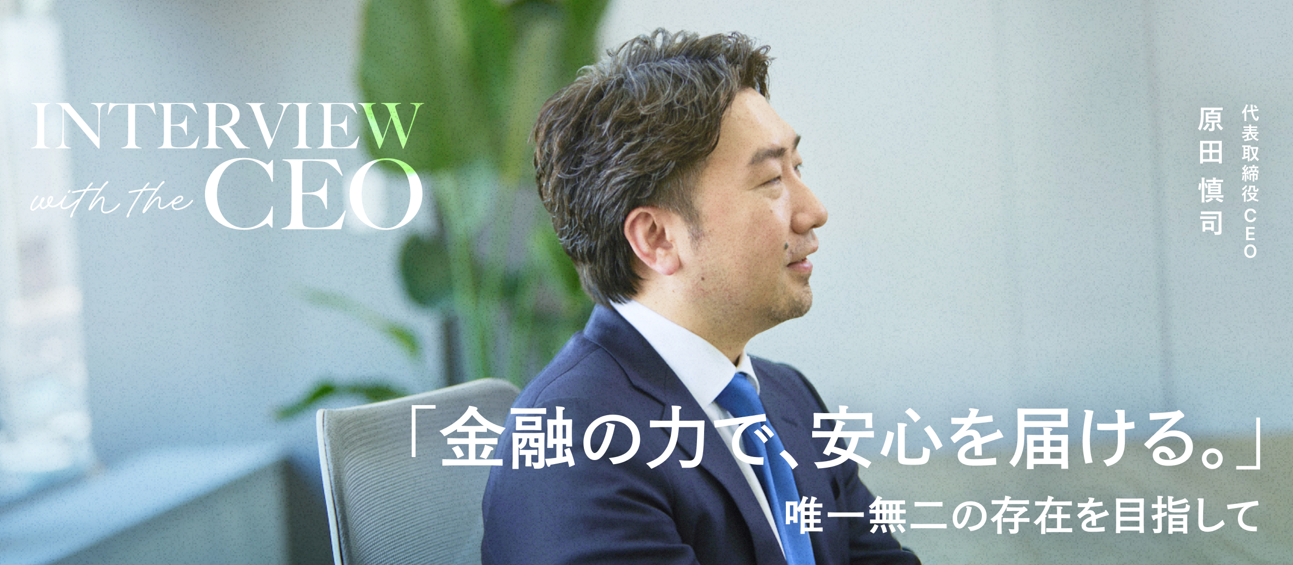 【CEOインタビュー】「金融の力で、安心を届ける。」唯一無二の存在を目指して