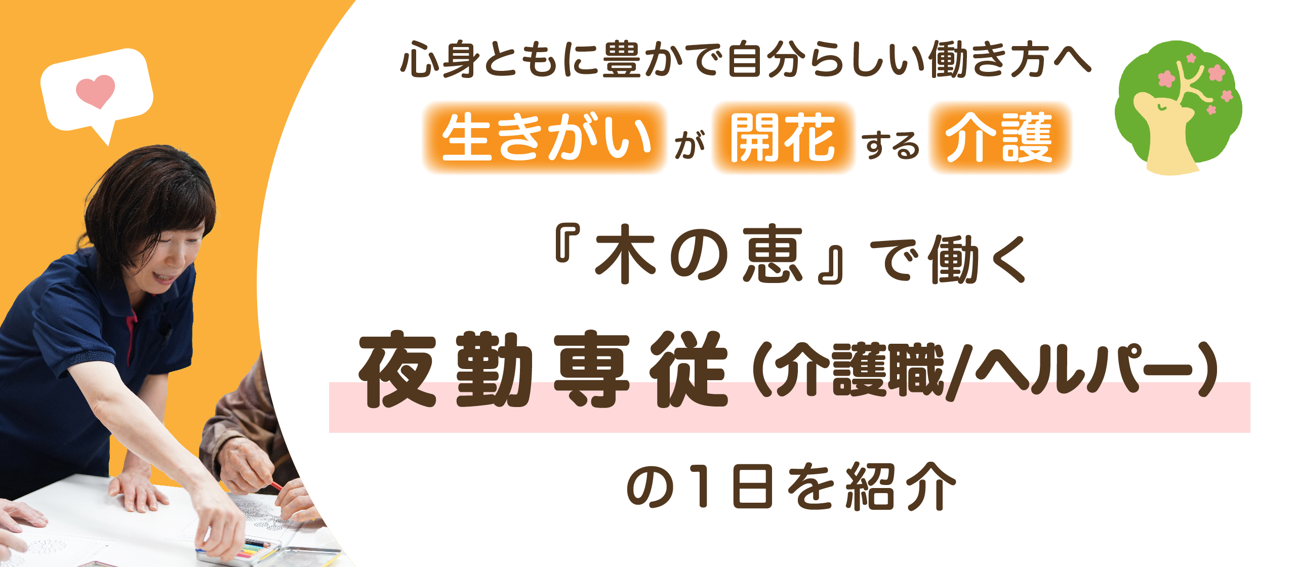 生きがいが開花する介護！木の恵で働く夜勤専従（介護職/ヘルパー）の1日