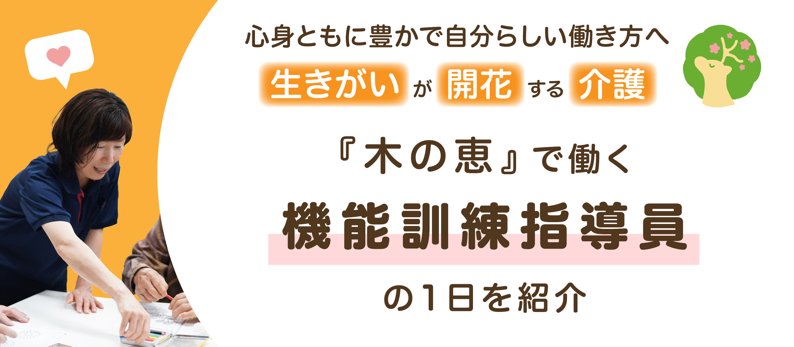 生きがいが開花する介護！木の恵で働く機能訓練指導員の1日