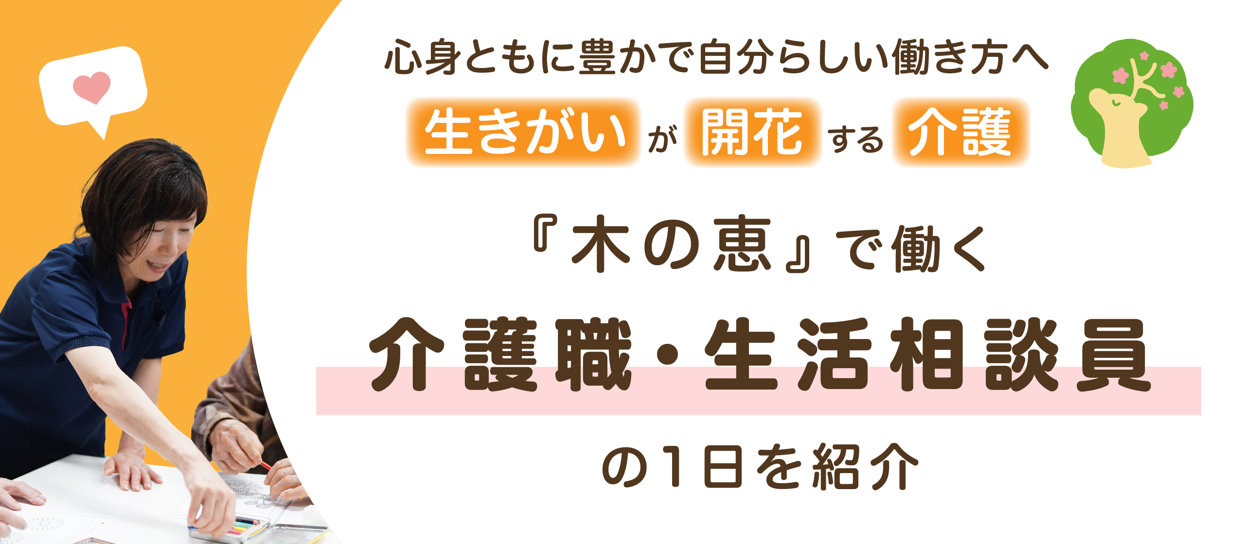 生きがいが開花する介護！木の恵で働く介護職/ヘルパー・生活相談員の1日