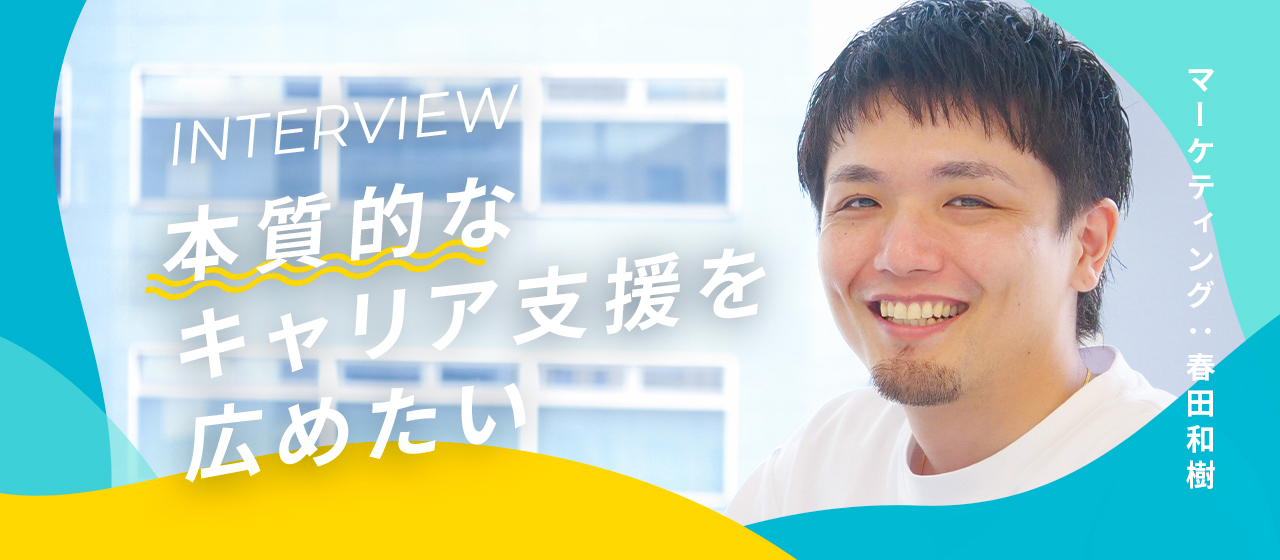 「組織で勝つ景色をみたい」起業家出身マーケターが行き着いた、“本質的なキャリア支援”への挑戦とは。