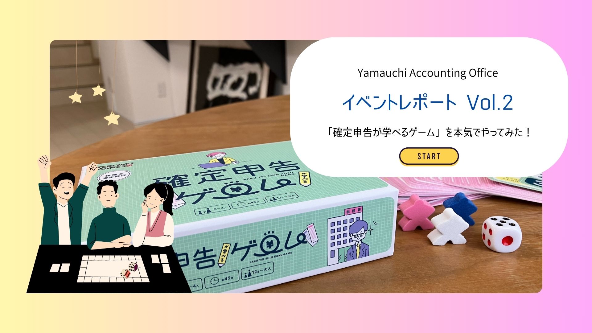 イベントレポートVol.2｜会計事務所職員が「確定申告が学べるゲーム」を本気でやってみた！