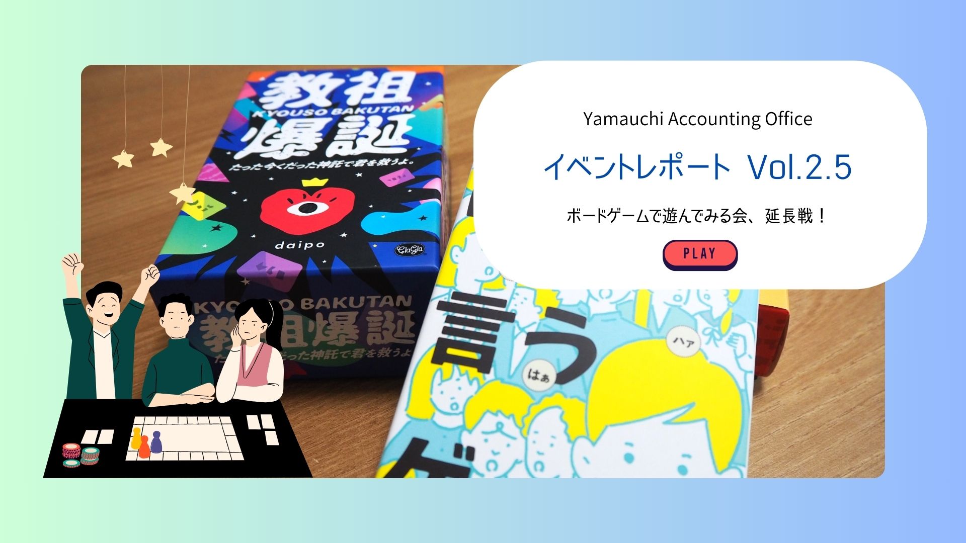 イベントレポートVol.2.5｜ボードゲームで遊んでみる会、延長戦！