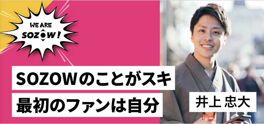 【SOZOWで働くメンバー紹介】新しい教育に挑戦する理由は？オンラインフリースクールSOZOW事業リーダー