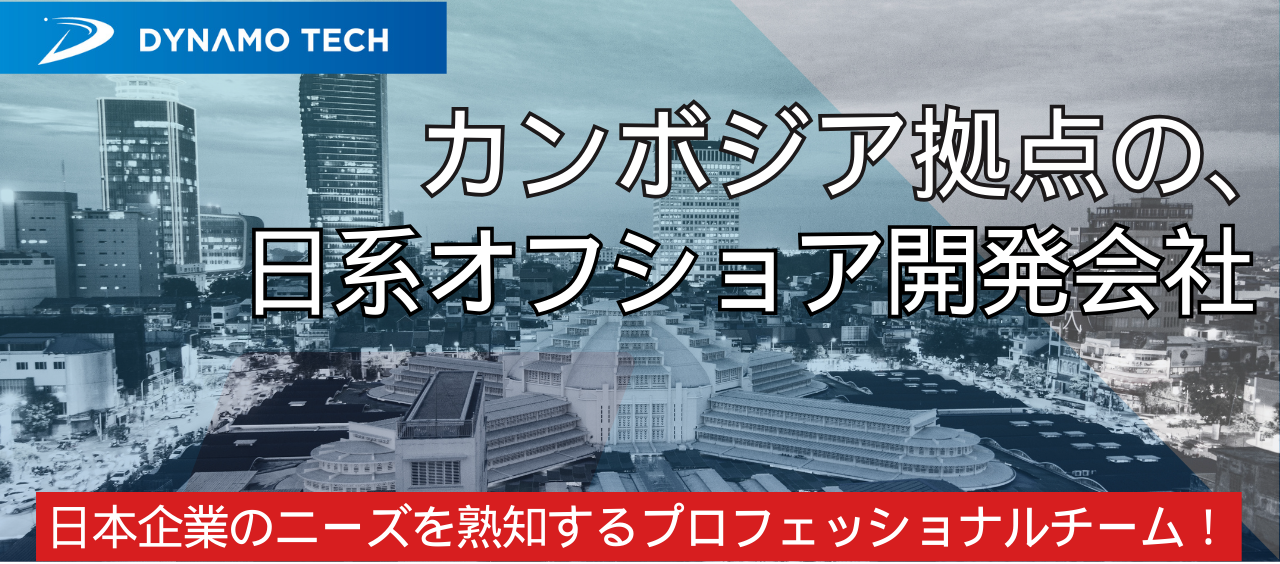 カンボジアのオフショア開発会社の紹介