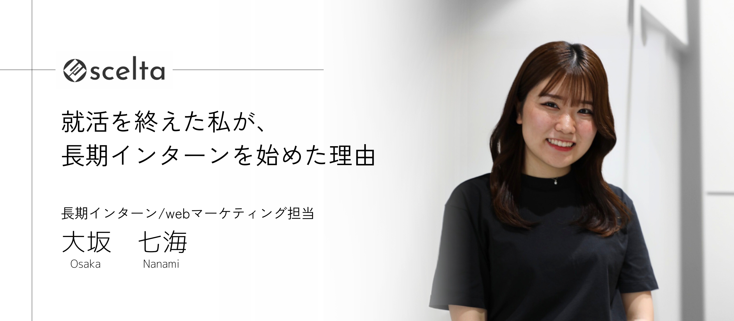 就活を終えた私が、sceltaで長期インターンを始めた理由