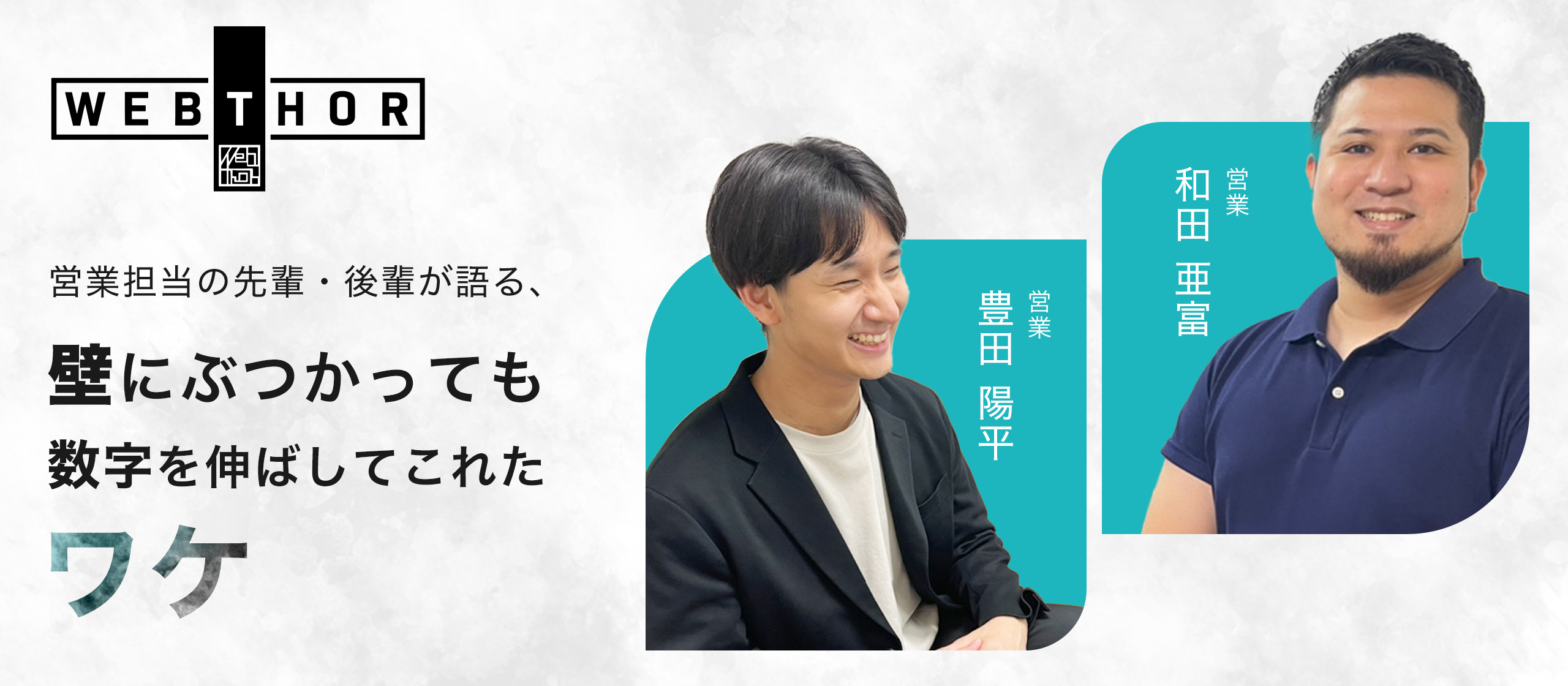 【対談インタビュー】営業担当の先輩・後輩が語る、壁にぶつかっても数字を伸ばしてこれたワケ