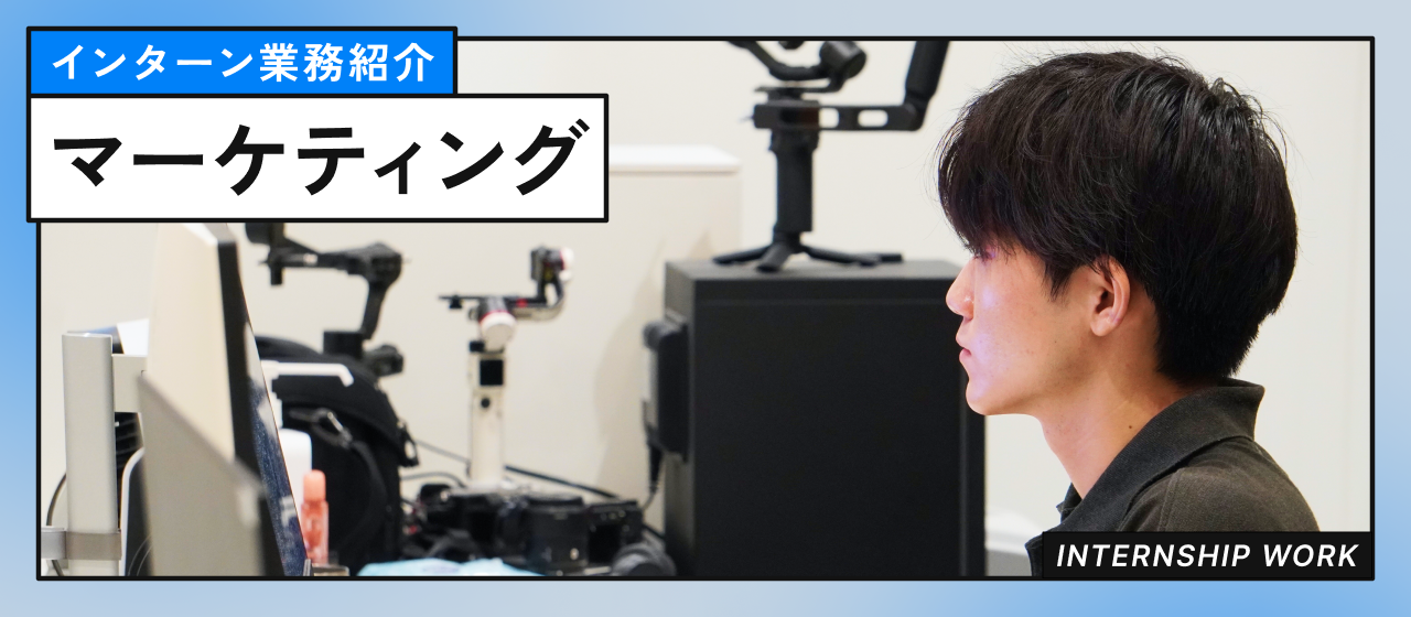 【インターン業務紹介】マーケティング部編