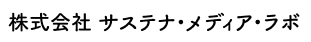 （株）サステナ・メディア・ラボ