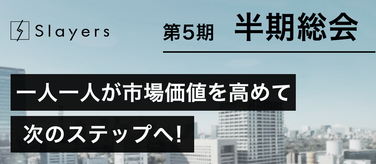 第5期半期総会！一人一人が市場価値を高めて、次のステップへ！