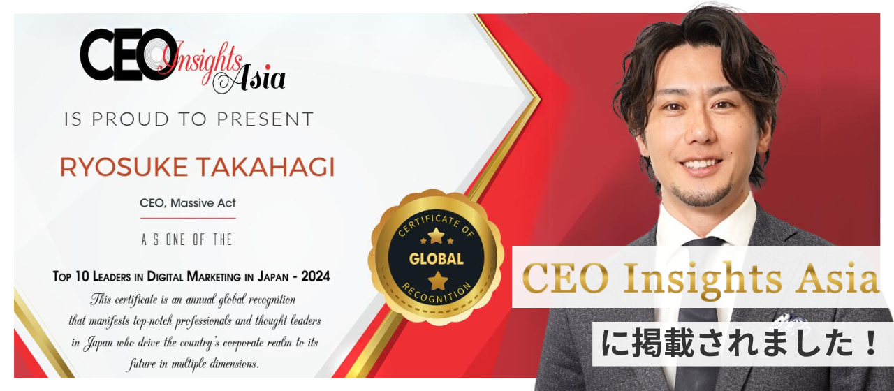CEO Insights Asia にて弊社代表高萩が『日本のデジタルマーケティングにおけるトップリーダー10 2024年』に選出され、インタビュー記事が公開されました！