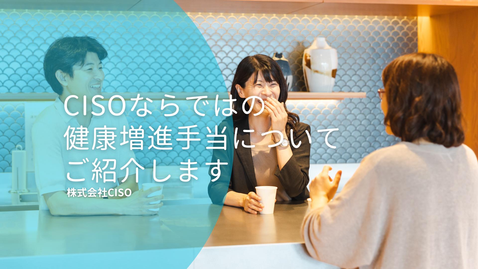 健康を支える、CISOのユニークな制度「健康増進手当」についてご紹介いたします！