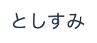 株式会社としすみ