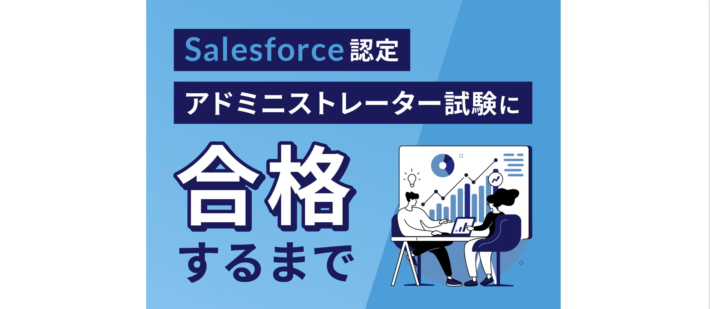 Salesforce認定アドミニストレーター試験に合格するまで