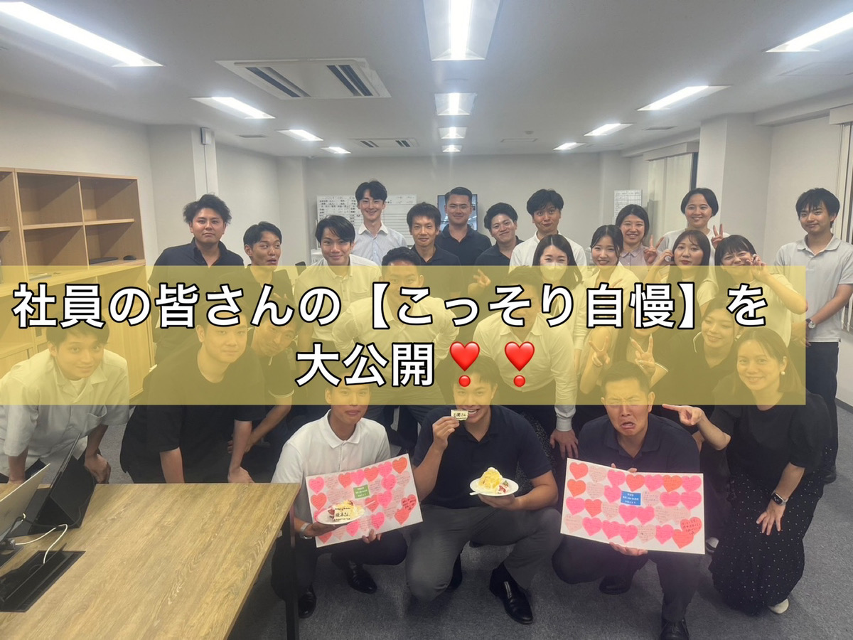 【社内調査part.２】社員の皆さんのこっそり自慢を大公開！！番外編も！？