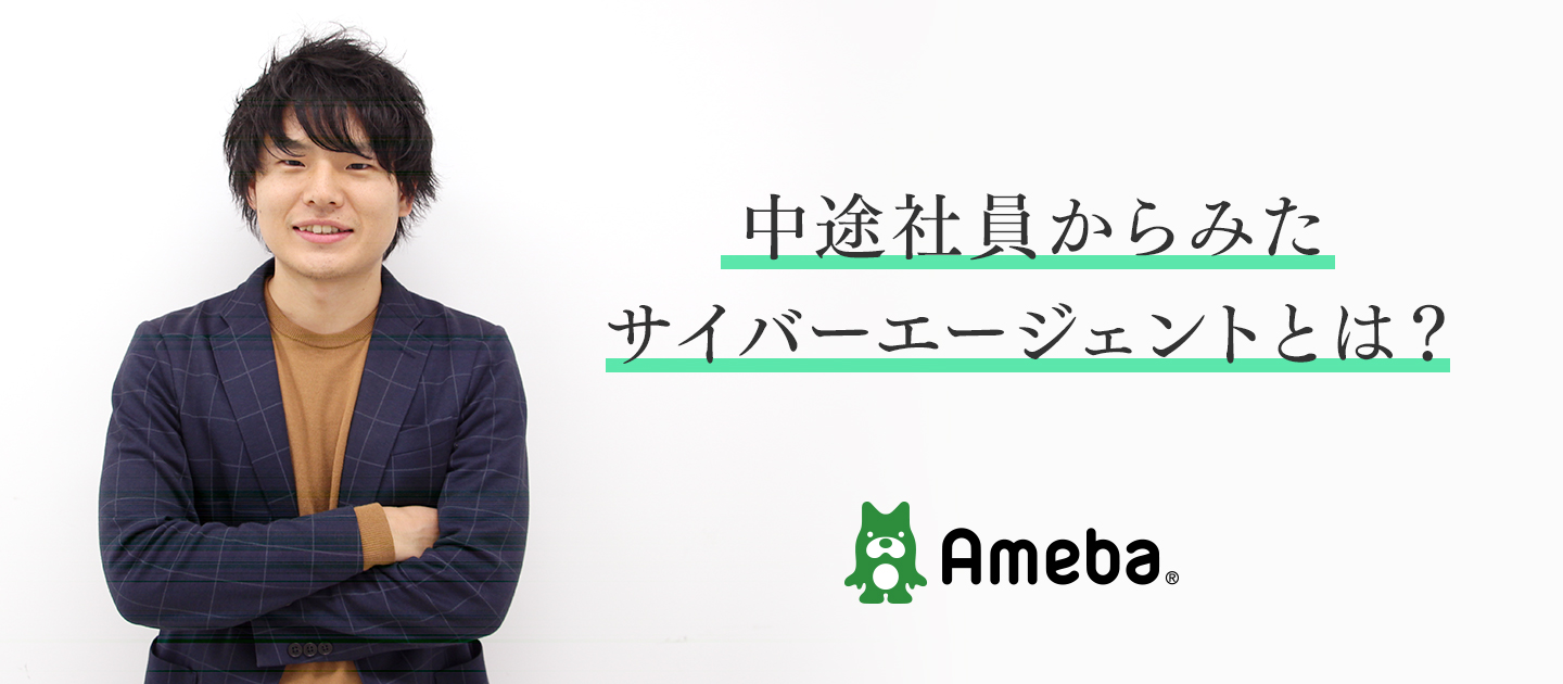 “過去の実績を捨ててでも成長し続けたい”　中途社員が本音で語るサイバーエージェントの魅力とは