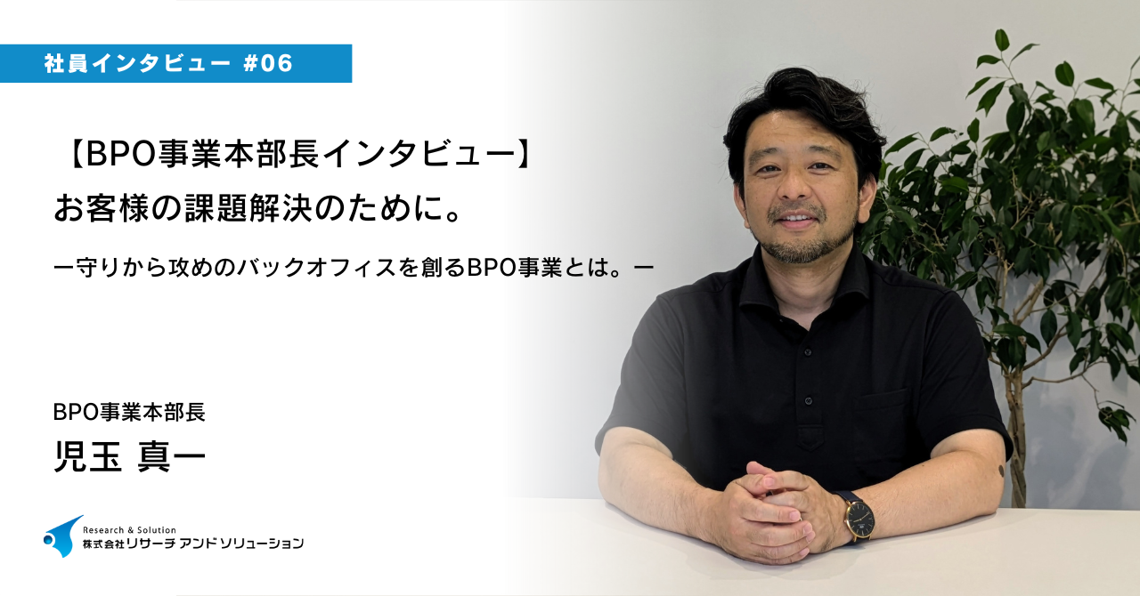 【BPO事業本部長インタビュー】お客様の課題解決のために。守りから攻めのバックオフィスを創るBPO事業とは。