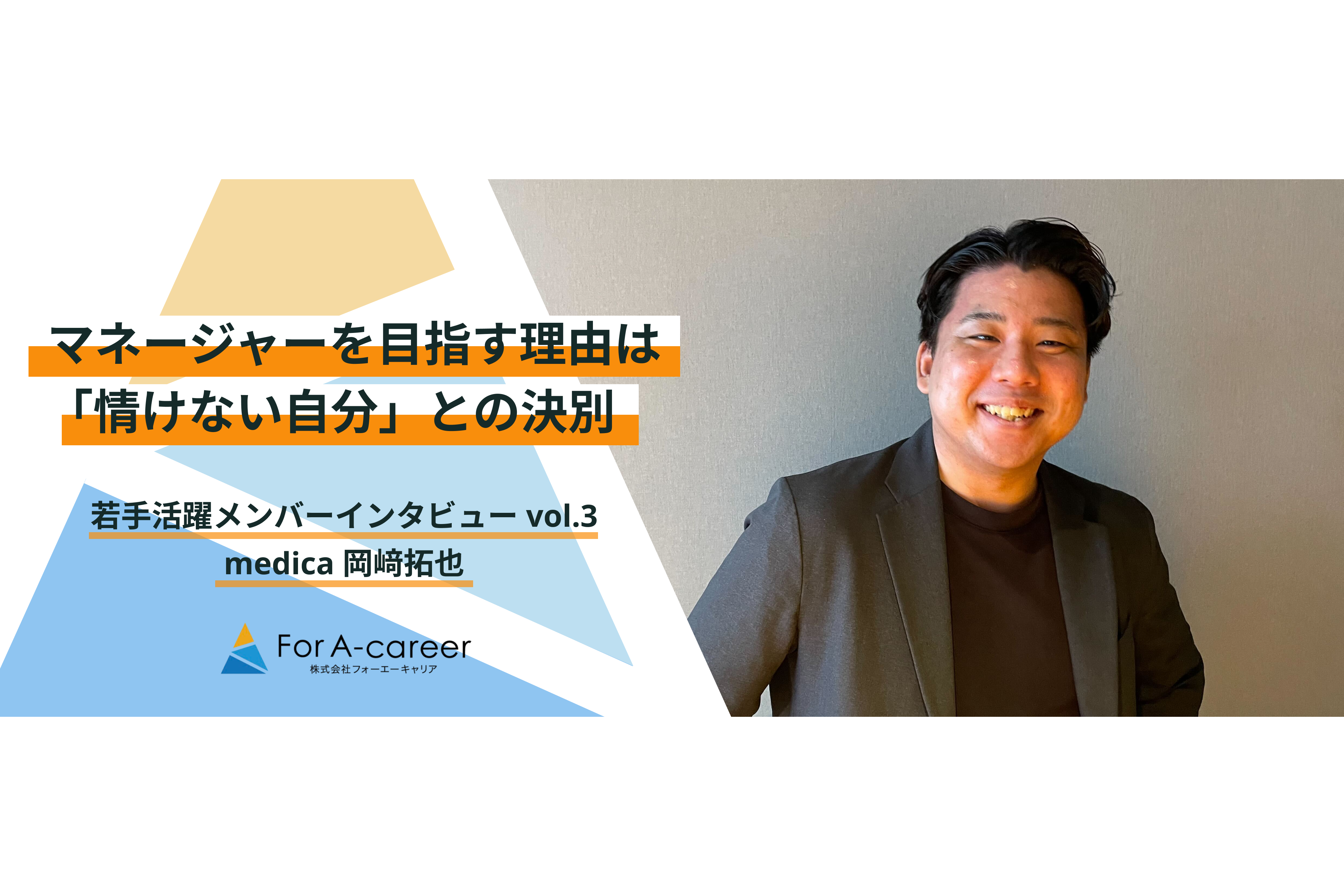 【2回留年した大学生の逆転劇】「情けない自分」と決別するため1年でリーダー昇格。目指すは20代でマネージャー就任