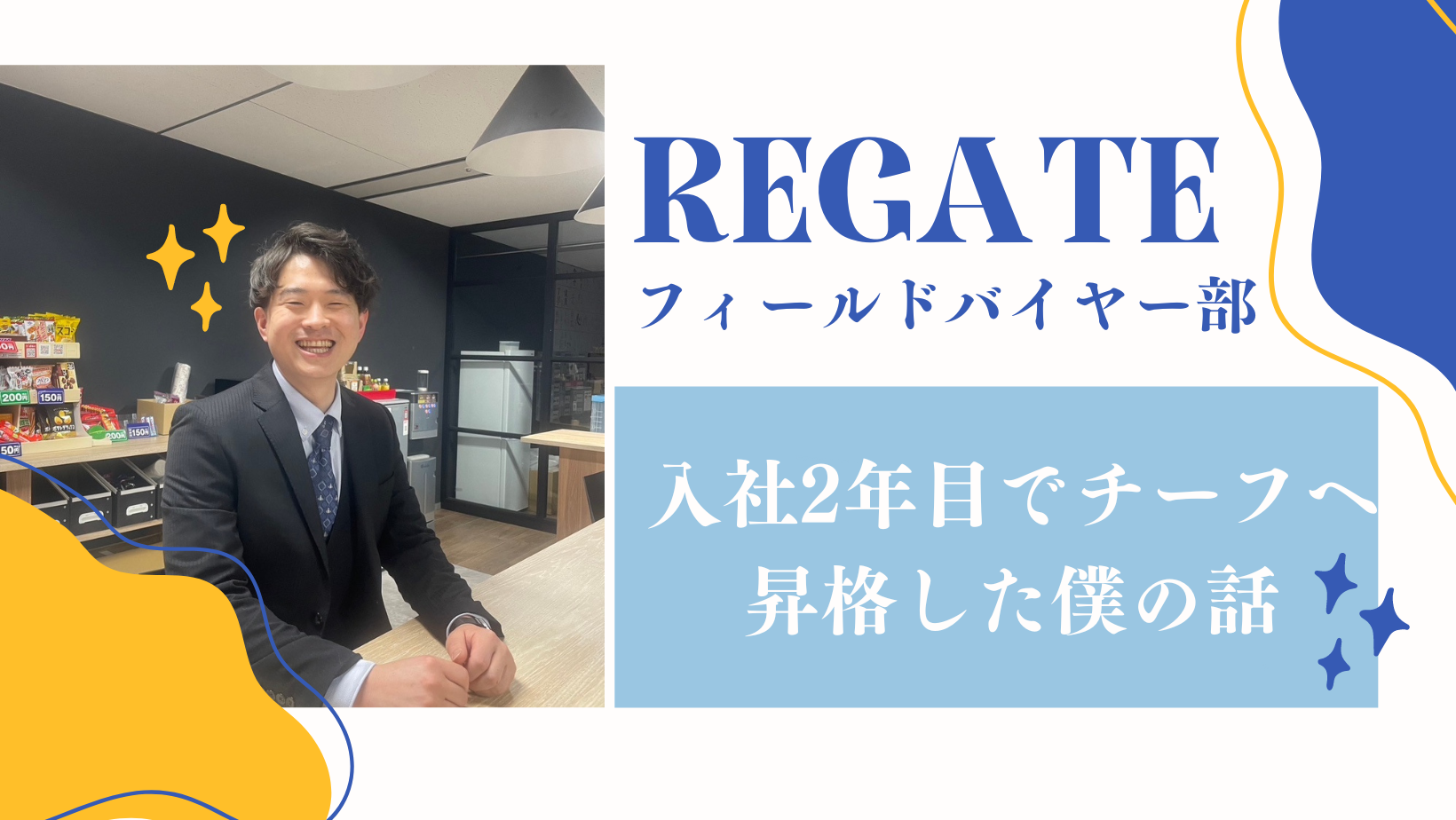 【社員インタビュー（REGATE編）】2022年新卒で入社し、2年目でチーフに昇格した若手社員が語る、当社の魅力とは？