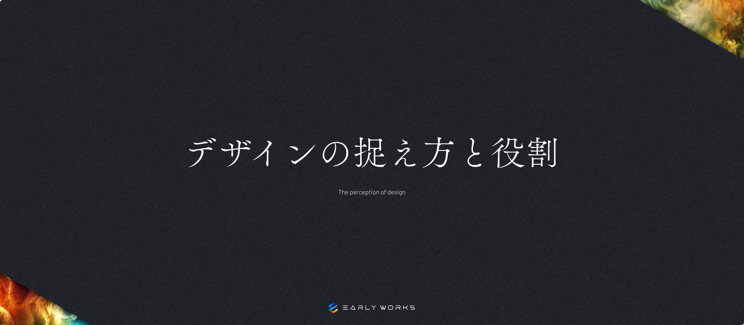 アーリーワークスが考える「デザイン」とその役割