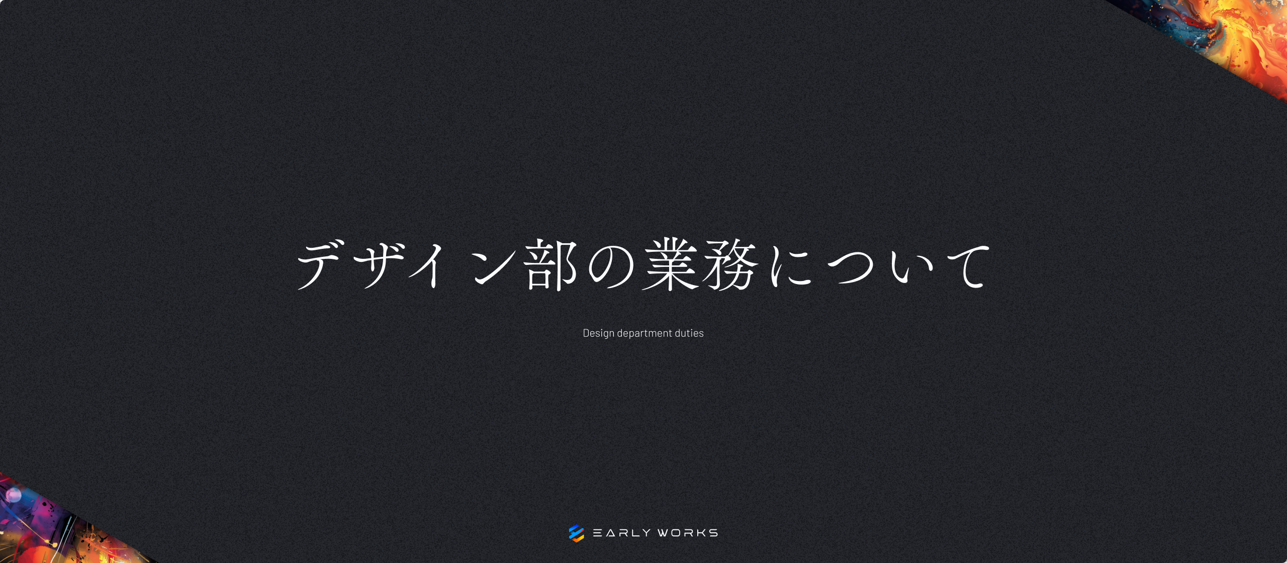 アーリーワークスのデザイン部でできること・していること・やり取り