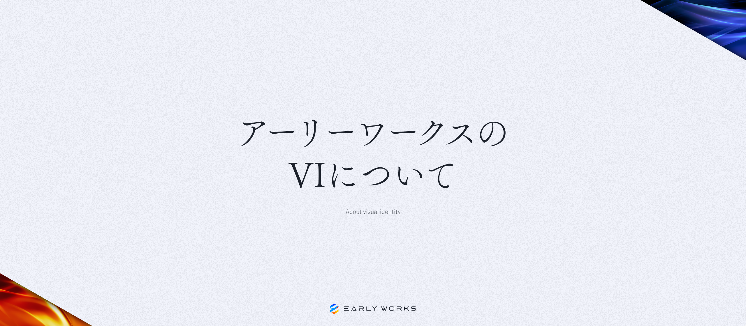 アーリーワークスのVIについて