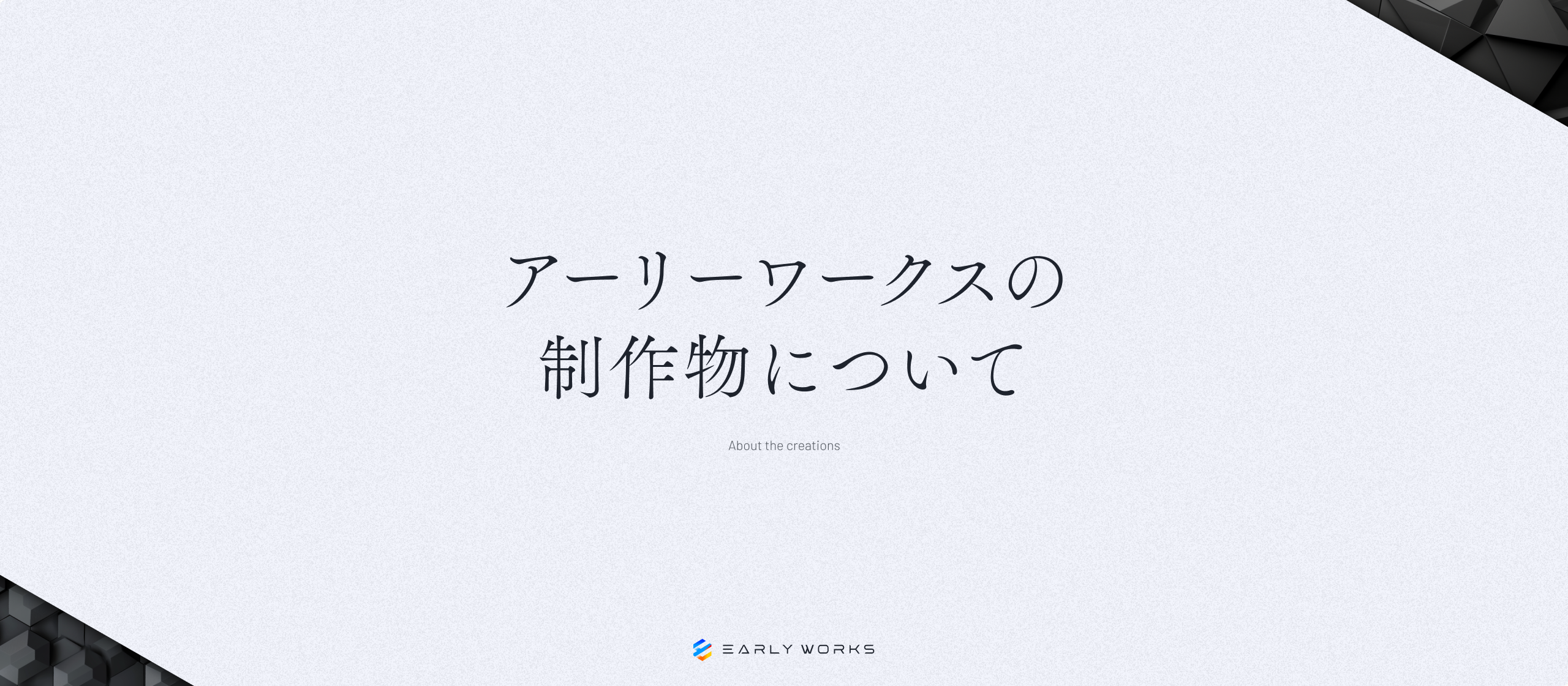 アーリーワークスの制作物について