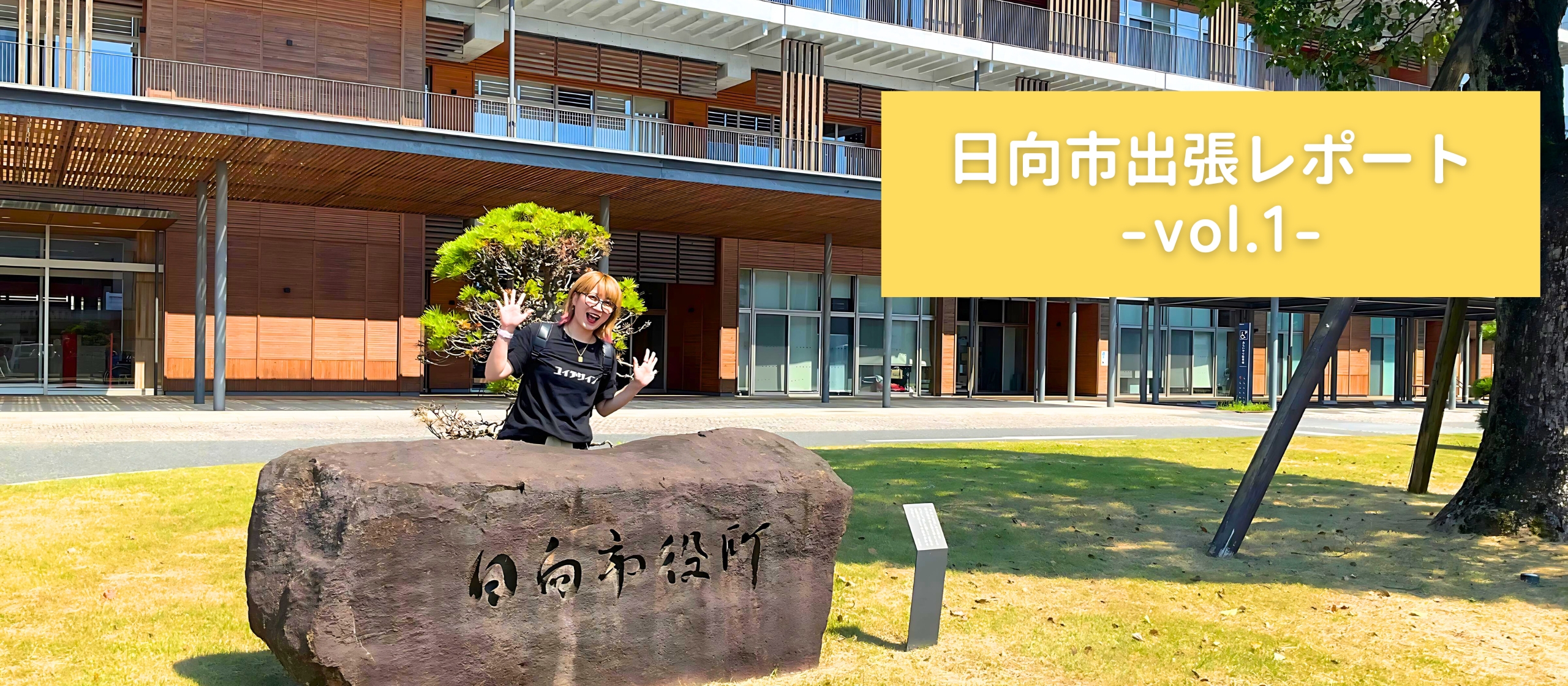 いざ！宮崎県日向市へ！