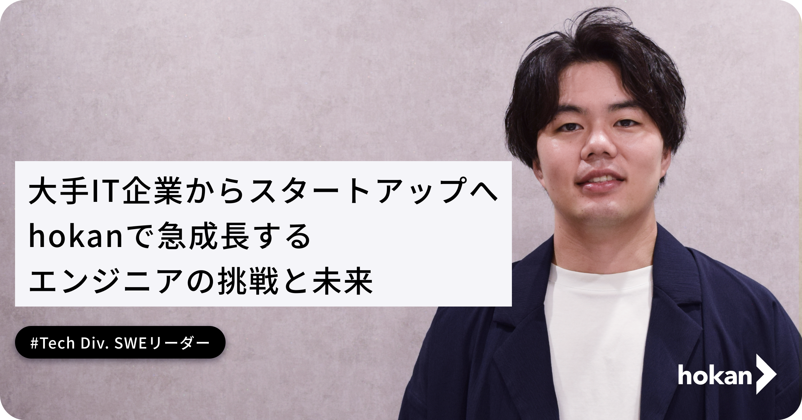 大手IT企業からスタートアップへ：hokanで急成長するエンジニアの挑戦と未来