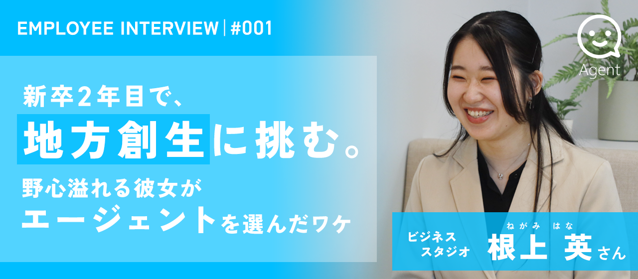 【社員紹介#1】地方創生に挑む新卒2年目、野心溢れる彼女がエージェントを選んだワケ