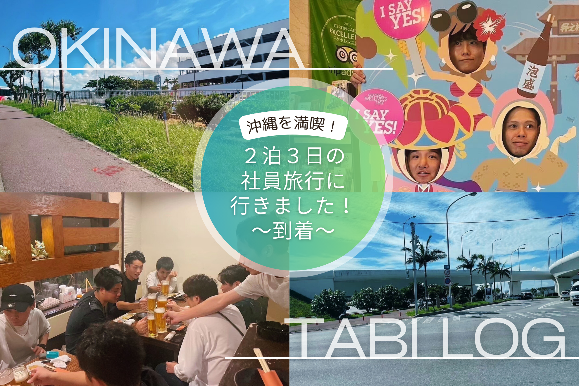#4🤹【イベント】沖縄を満喫！！社員旅行〜到着〜