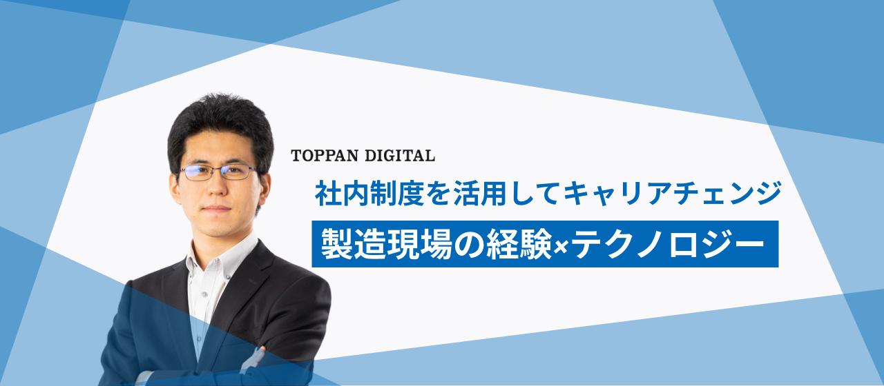 リアルな製造現場での経験をDX領域で活かす、社内制度を活用してキャリアチェンジした社員のはなし【社員インタビュー：Vol.08】