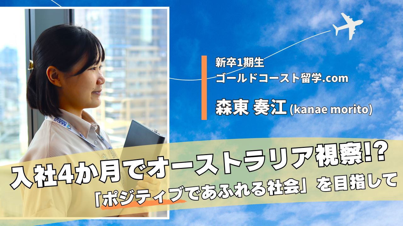 【新卒一期生】入社4か月でオーストラリア視察!?「ポジティブであふれる社会」を目指して。
