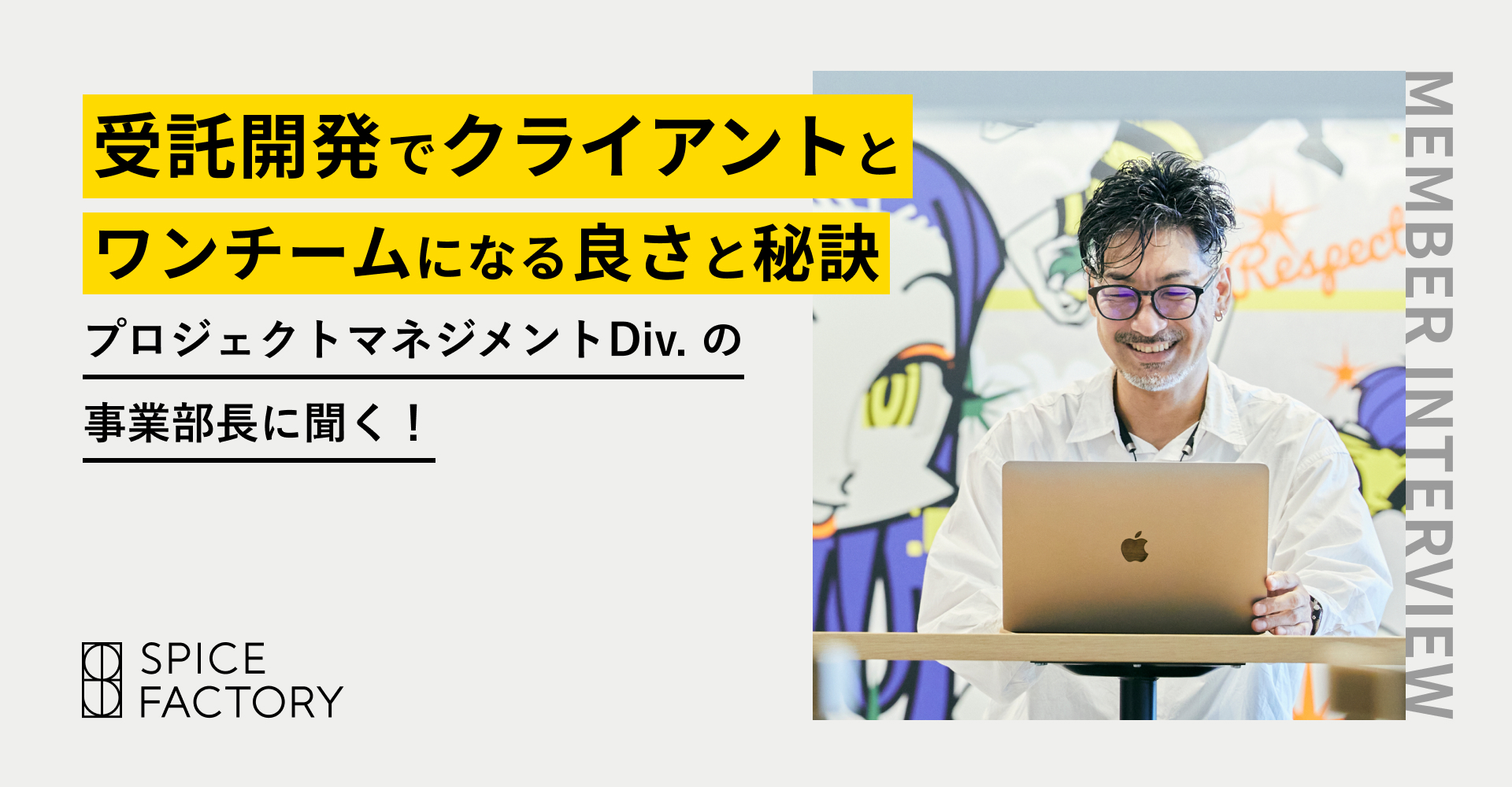 プロジェクトマネジメント Div. の事業部長に聞く！受託開発でクライアントとワンチームになる良さと秘訣