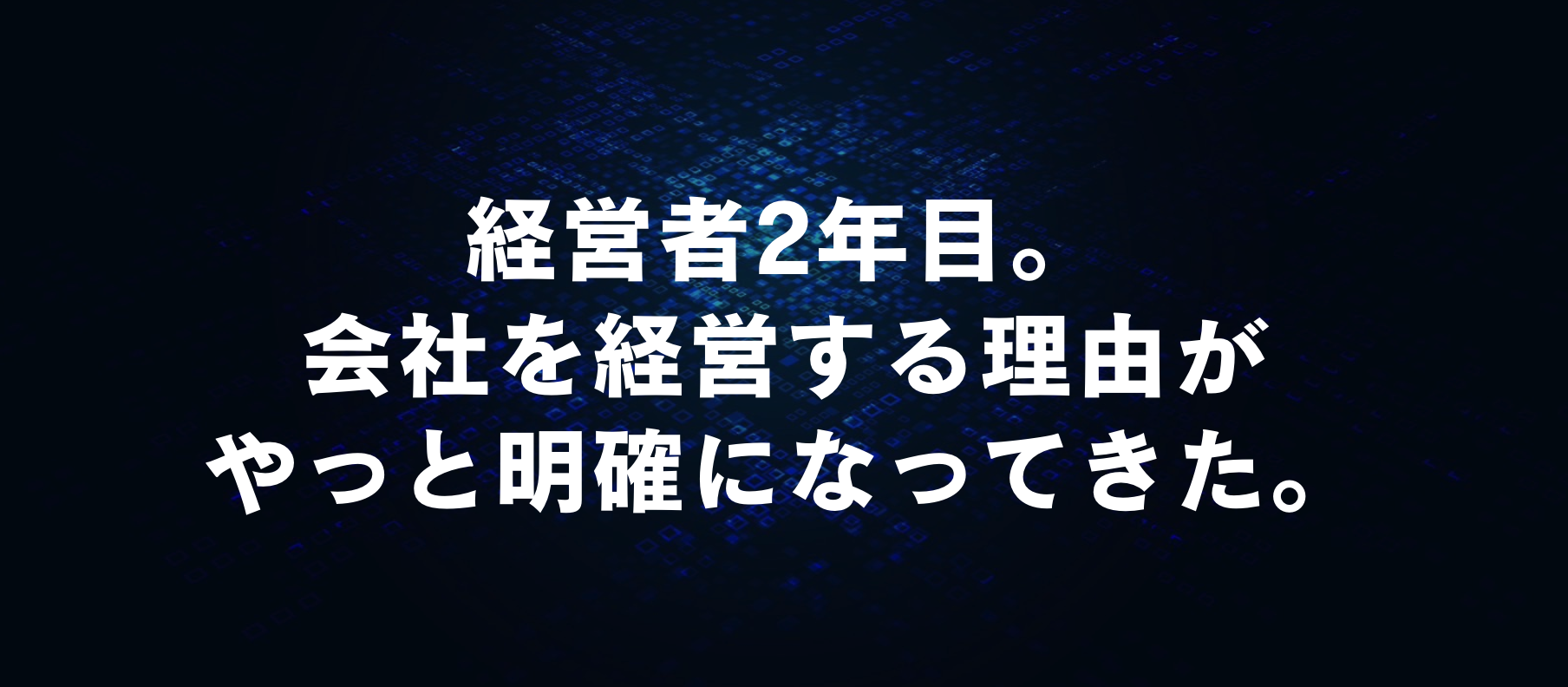 僕がgood luckという会社を経営する理由