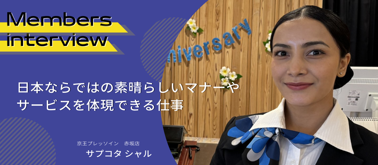 日本ならではの素晴らしいマナーやサービスを体現できる仕事。外国籍スタッフとして高品質のサービスを届けるやりがい
