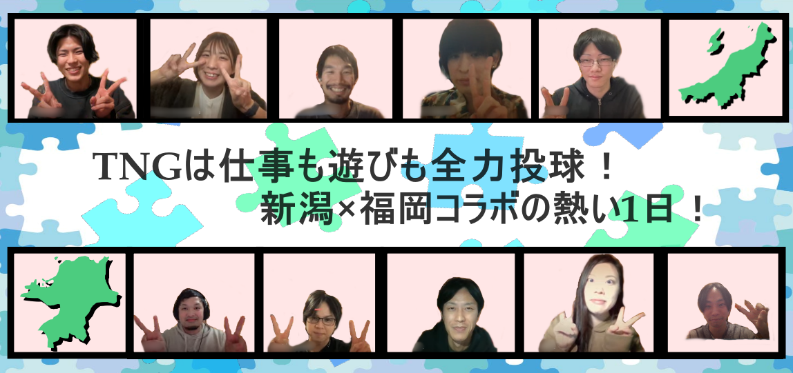 TNGは仕事も遊びも全力投球！新潟×福岡コラボの熱い1日！