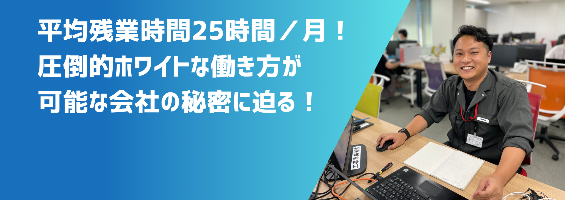【関西】平均残業時間月25時間！施工管理業界のなかでホワイトな働き方が可能な会社の秘密に迫る！