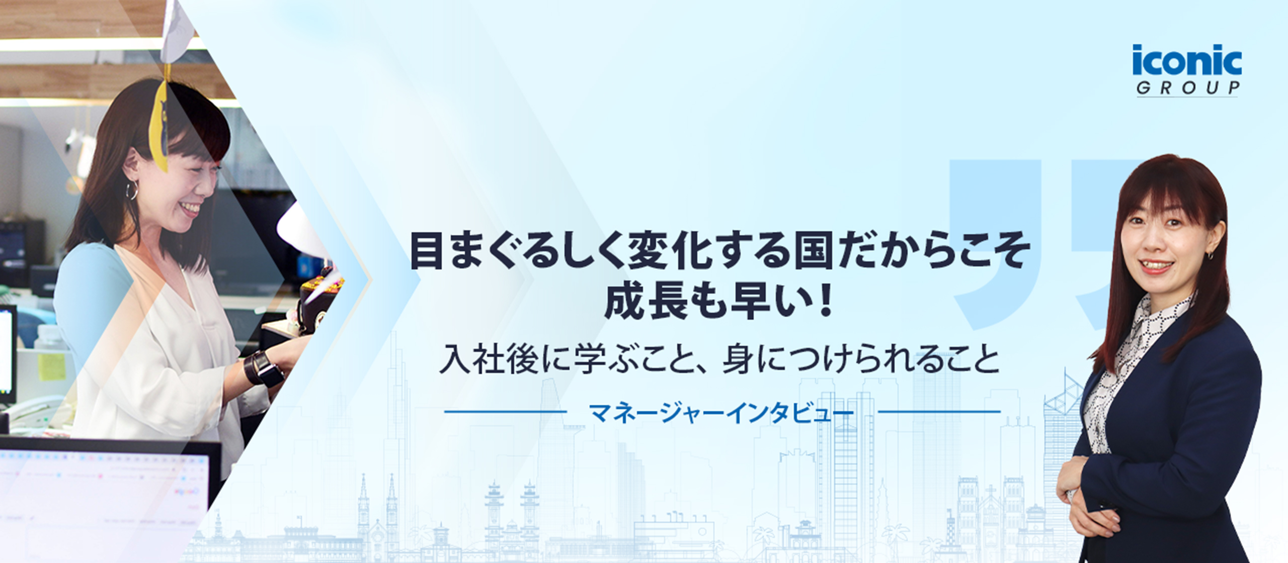 【マネージャーインタビュー】目まぐるしく変化する国だからこそ成長も早い！入社後に学ぶこと、身につけられること