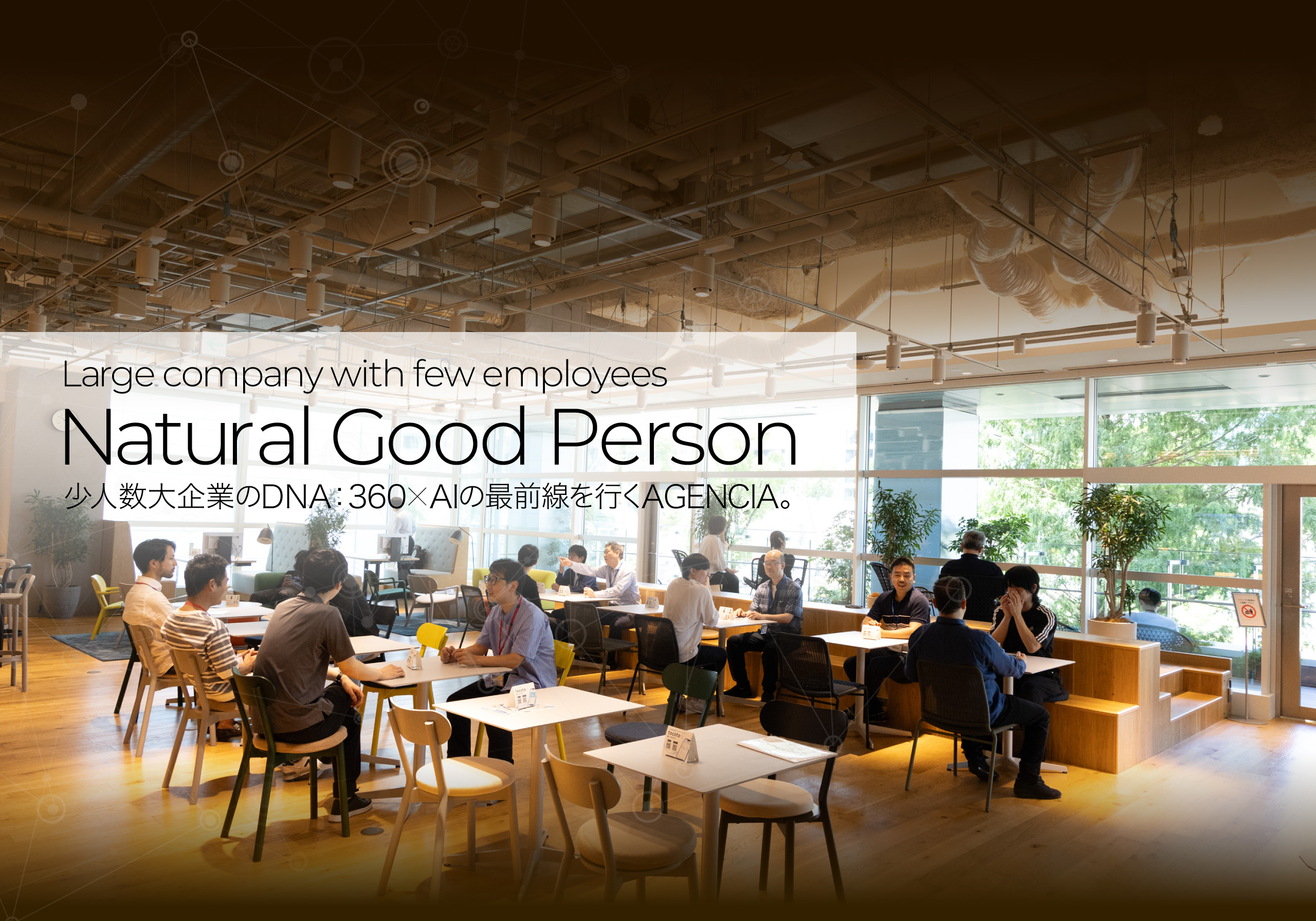“Natural Good Person”がAGENCIAのDNAです