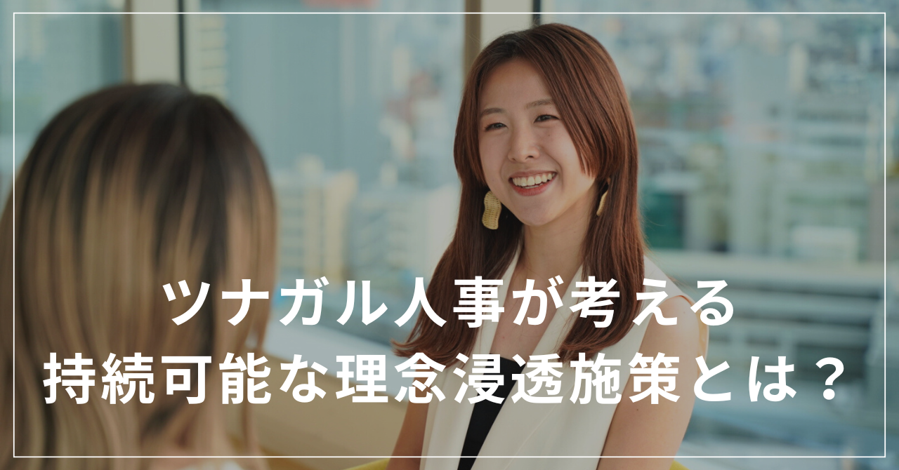 【人事ブログ#23】今、ツナガル人事が考えていること、大公開！