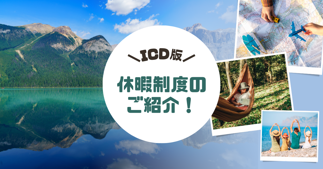 ICDの休暇制度をご紹介します！