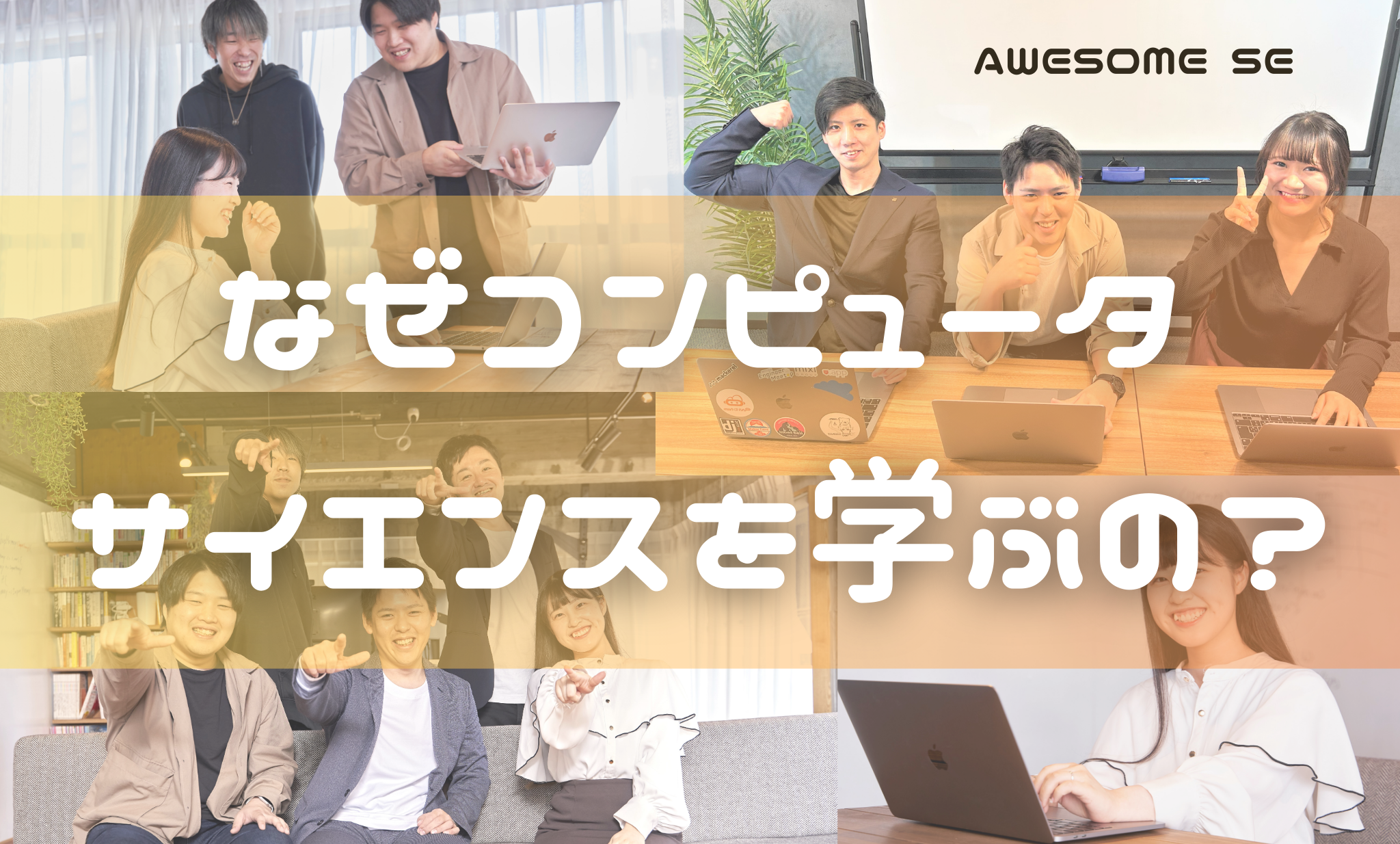 「弊社はなぜコンピュータサイエンスを取り入れているのか？」に答えます！