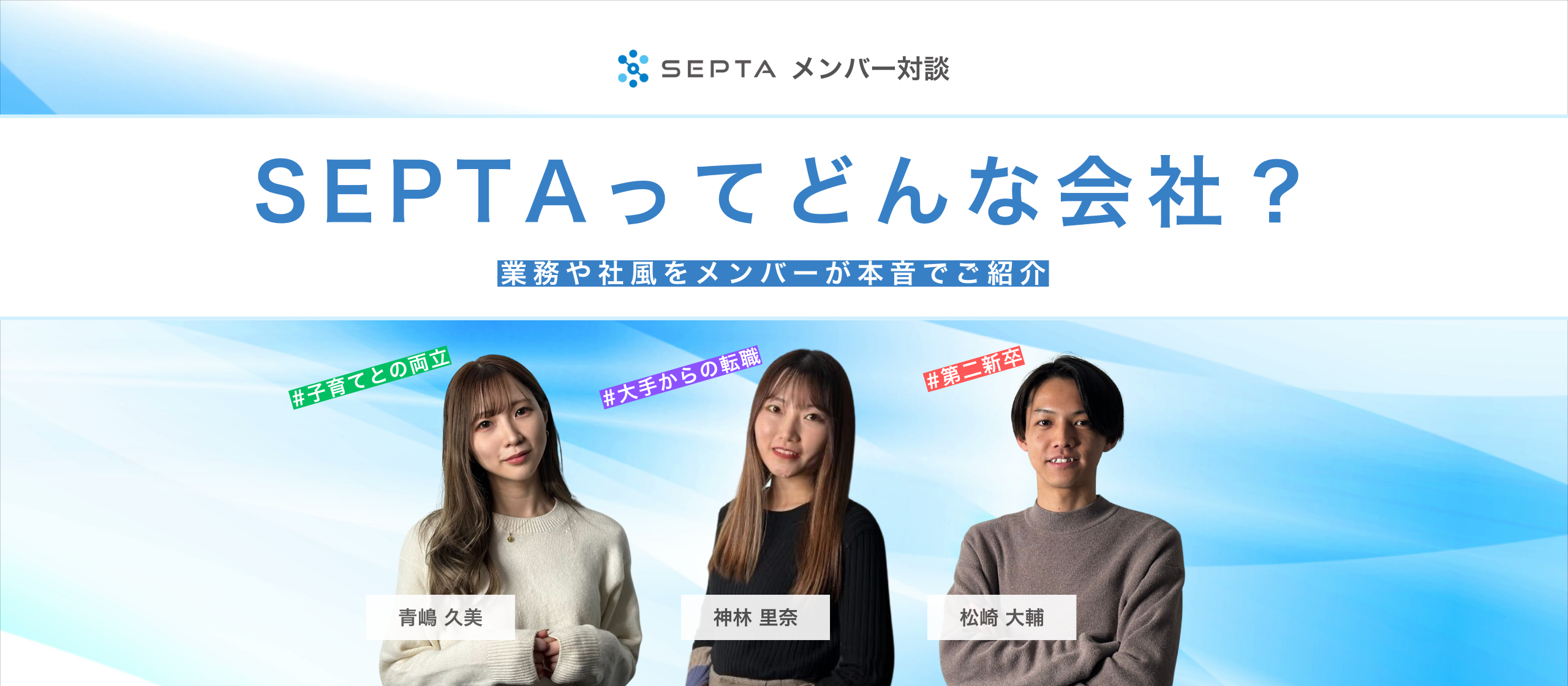 SEPTAってどんな会社？業務や社風をメンバーが本音でご紹介