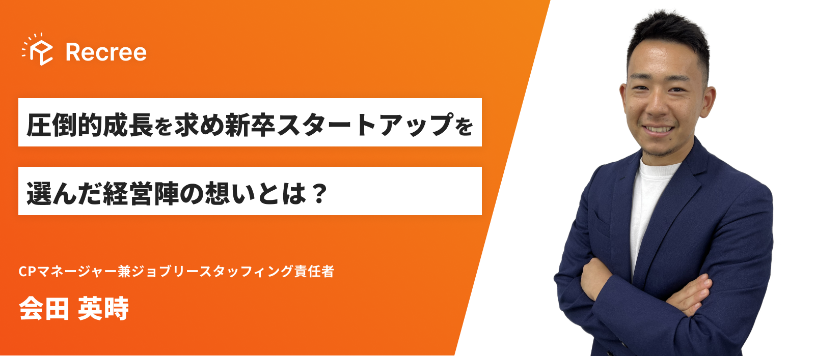 圧倒的成長を求め新卒スタートアップを選んだ経営陣の想いとは？