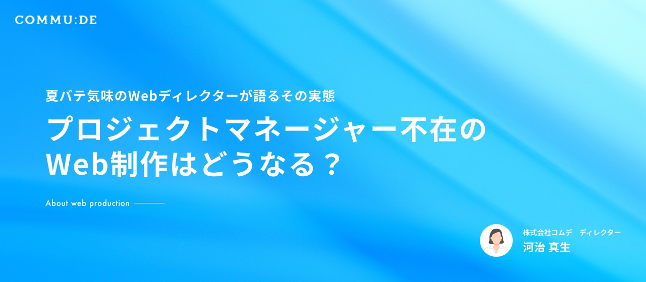 プロジェクトマネージャー不在のWeb制作はどうなる？＼夏バテ気味のWebディレクターが語るその実態／