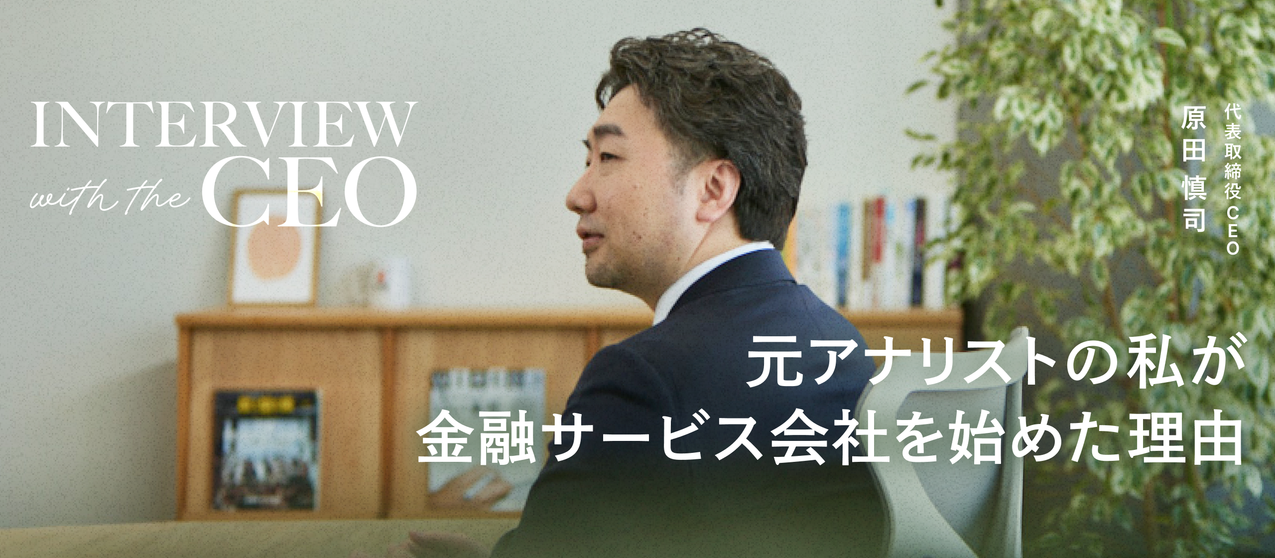 【CEOインタビュー】元アナリストの私が金融サービス会社を始めた理由